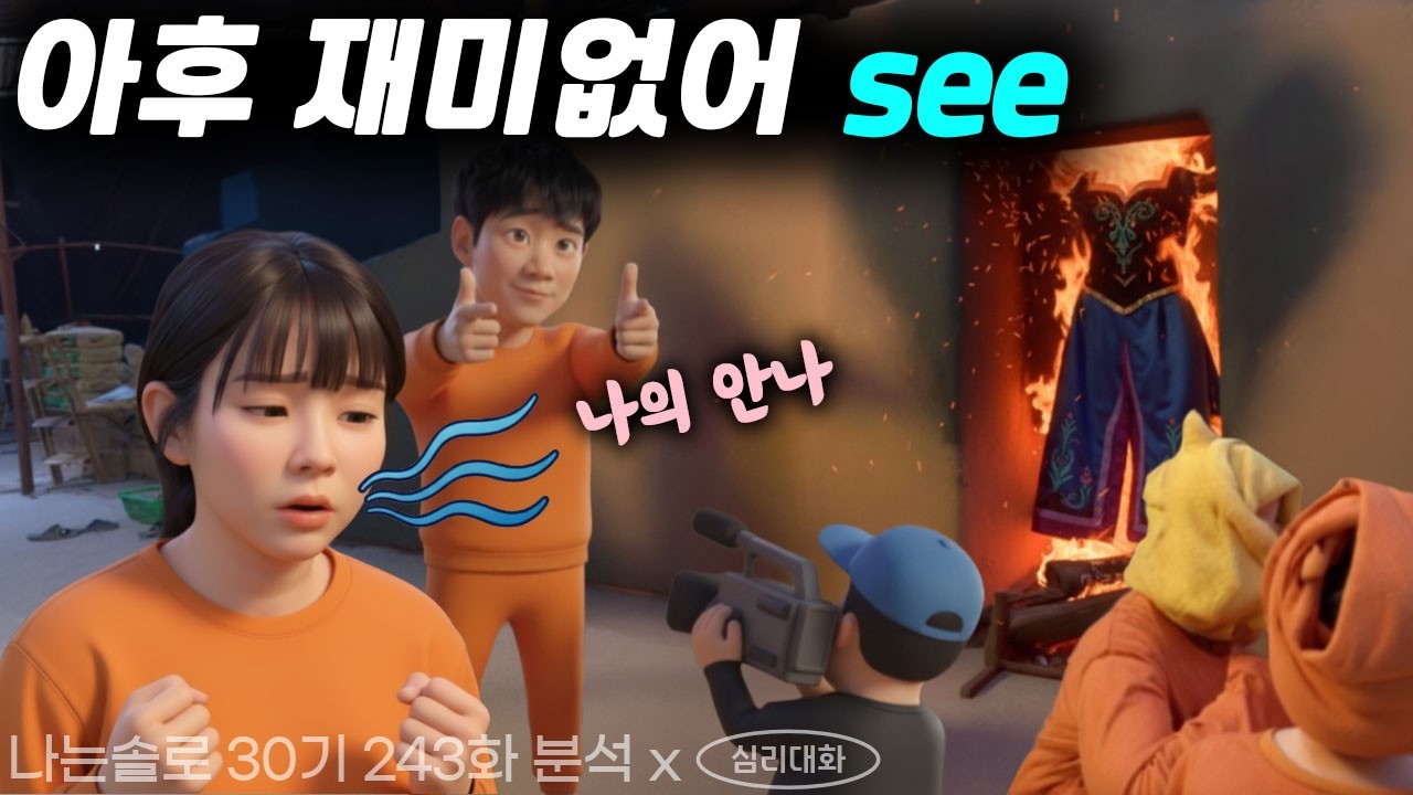 영철이 엘사인 심리적 이유 (정숙은 이대로 영철과 끝일까?) - 나는솔로30기 243화 | 심리대화 LBC