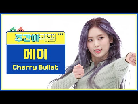 [주간아 직캠 4K] Cherry Bullet MAY - P.O.W! (Play On the World) (체리블렛 메이 - 파우) l EP.604