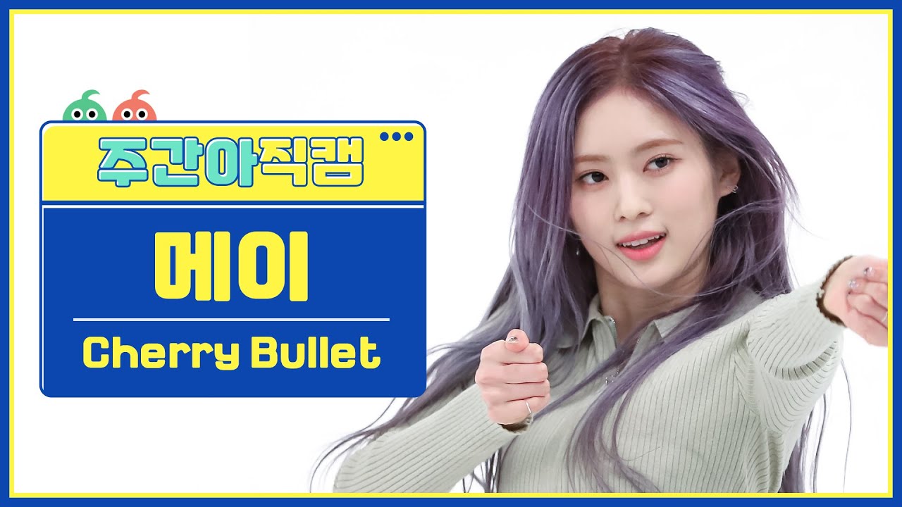 [주간아 직캠 4K] Cherry Bullet MAY - P.O.W! (Play On the World) (체리블렛 메이 - 파우) l EP.604のサムネイル
