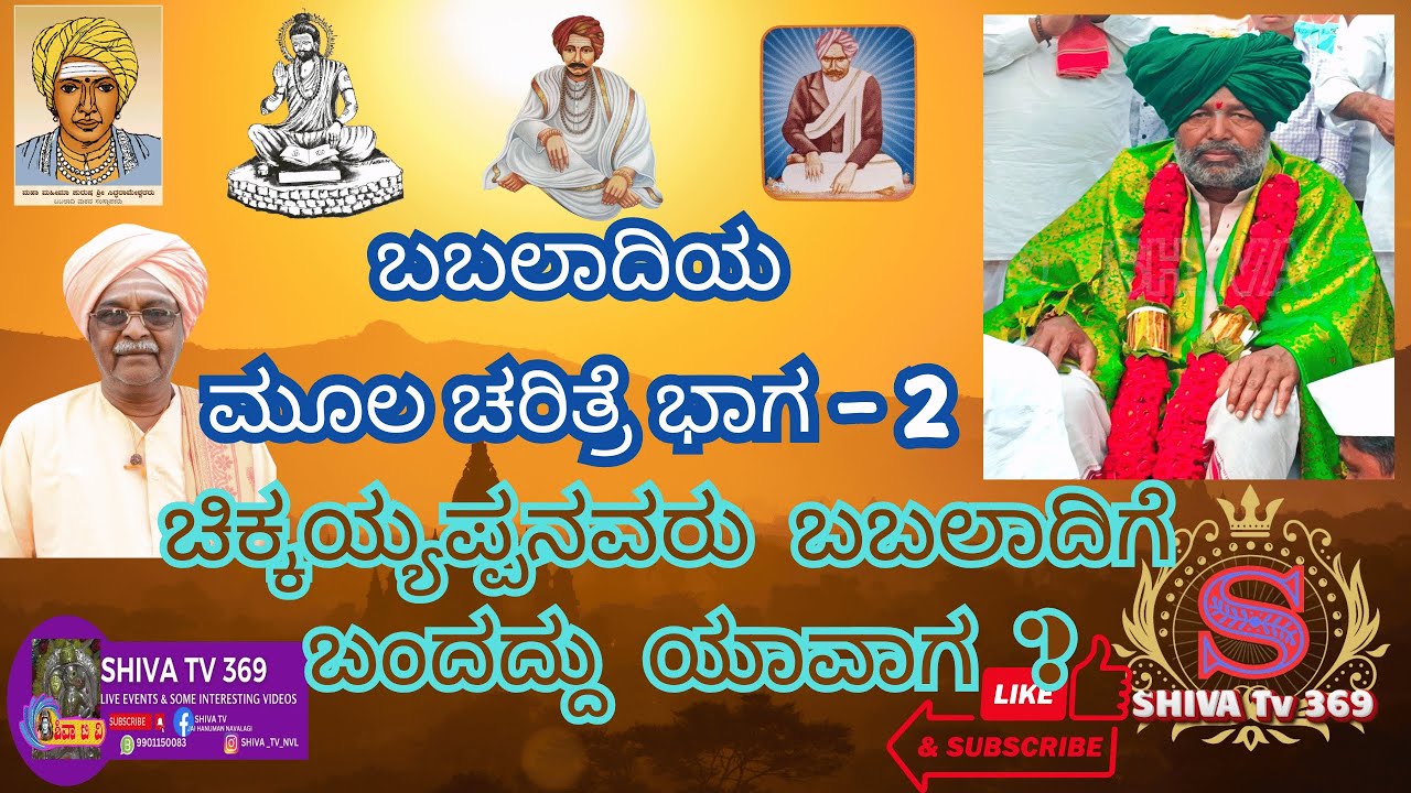 Babaladi Charitre Part 2 ಚಿಕ್ಕಯ್ಯಪ್ಪನವರು ಬಬಲಾದಿಗೆ ಬಂದದ್ದು ಯಾವಾಗ ? ಬಬಲಾದಿಯ ಮೂಲ ಪುರುಷರು