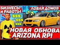 НОВОЕ ОБНОВЛЕНИЕ НА ARIZONA RP | НОВАЯ ЛОВЛЯ и БИЗНЕСЫ на АРИЗОНА РП