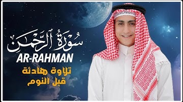 سورة الرحمن بصوت يُبكي القلوب | القارئ محمد وجيه | تلاوة لأول مرة