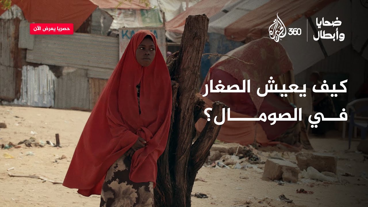 أحلام كبيرة وواقع يحارب تحقيقها..ماذا تحلم فادومو أن تصبح عندما تكبر؟ | ضحايا وأبطال