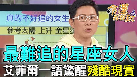 【精华版】最难追的星座女人，艾菲尔一语惊醒残酷现实 - 天天要闻