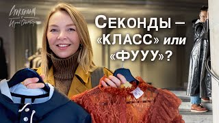 Почему шведы любят сэконд-хэнды? На что смотреть в сэконде? Что не покупать? Шоппинг с Юлей Бандак.