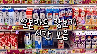 일본마트 장보기 1시간 모음집 12탄 🍙 일본시골 / 일본간식 / 다이소 / 산리오 / 지브리샵 / 가챠 / 돈키호테 / 일본 쇼핑리스트  🛍 일본 브이로그