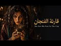 What Did She See In The Cup قارئة الفنجاننزار قباني mp3