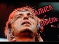 АлисА - Апрель