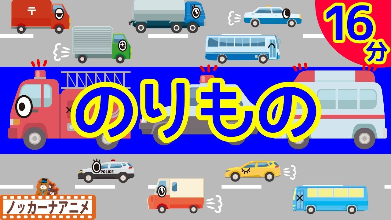 ⁣赤ちゃん・子供向けアニメ★乗り物 いろいろ 救急車・消防車・パトカー・電車★Vehicle animation for kids