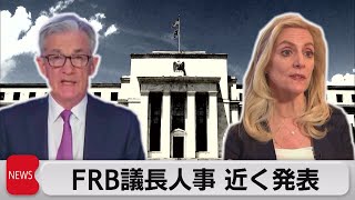 ＦＲＢ議長人事 近く発表か（2021年11月17日）