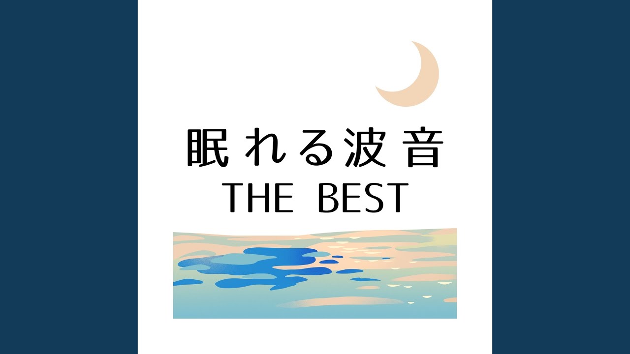 心軽やか～波の音～ - YouTube