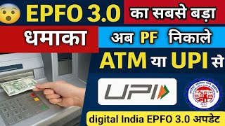 💥 EPFO 3.0 Launch! अब PF पैसा निकालिए सीधे ATM और UPI से | EPFO New Digital System 2025”