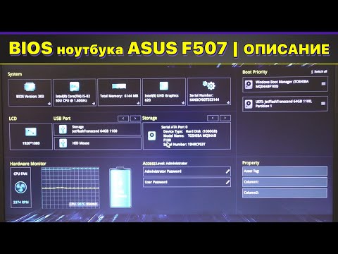 BIOS ноутбука ASUS F507UA: Описание / расшифровка каждого пункта