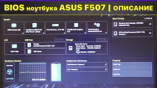 BIOS ноутбука ASUS F507UA: Описание / расшифровка каждого пункта
