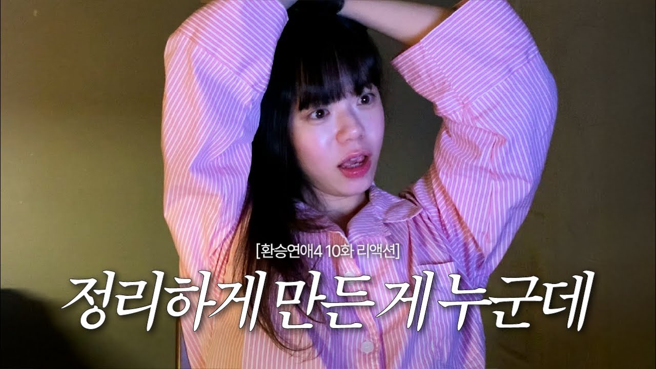 [환승연애4 10화] F참가자도 동태눈으로 본 X룸