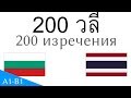 200 วลี - ภาษาบัลแกเรีย - ภาษาไทย