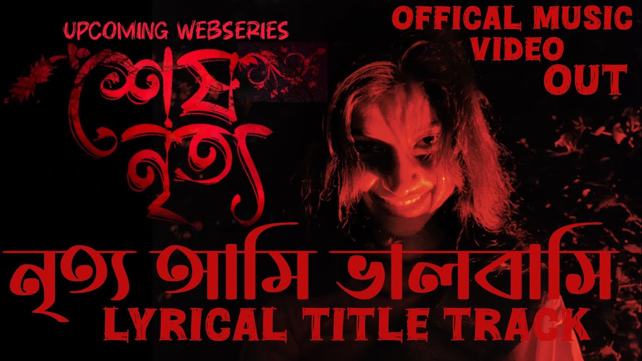 নৃত্য আমি ভালবাসি|| শেষ নৃত্য || Offical Title Track | Sohine |Sahajahan| Anubhab| 2026🔥