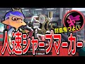 人速シャーカーで対面最強になるシューマ【XP3700】【スプラトゥーン3/切り抜き】