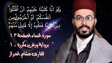 سورة النساء الصفحة 13 برواية ورش مكررة 10 مرات للقارئ هشام الهراز