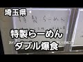 埼玉県 特製らーめんダブル爆食🍜🍥苦しい～っ