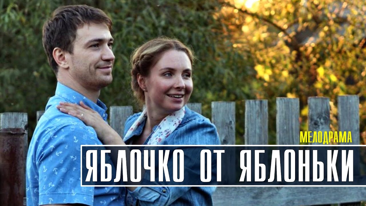 Яблочко от яблоньки 1-4 серия (2022) Мелодрама // Премьера Россия 1 ...