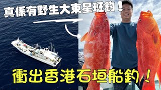 石垣釣魚Ep1︱ 衝出香港首次參加專業出國釣魚團！碼頭水清見底 ！巨物打劫！東昇斑燕星斑上釣了！石垣島漁具店參觀！