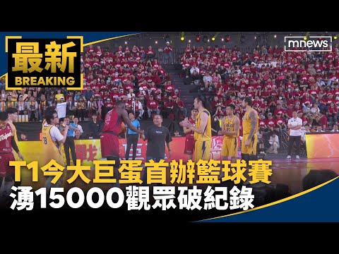 T1今大巨蛋首辦籃球賽 湧15000觀眾破紀錄｜#鏡新聞