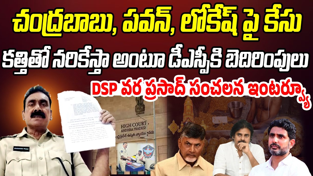బాబు, పవన్, లోకేష్ పై కేసు.. నాకు ప్రాణహాని: DSP Naga Varaprasad Sensational Interview | P C