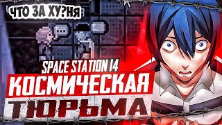 КАК Я ВЫЖИЛ В КОСМИЧЕСКОЙ ТЮРЬМЕ - Space station 14