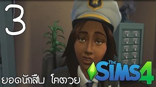 The Sims 4 - ยอดนักสืบโคตวย : ตอนที่ 3 : คดีพ่นสีกลางบ้าน