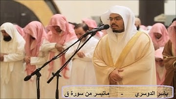 تلاوة مبكية  لما تيسر من سورة ق - ياسر الدوسري - من أروع التلاوات المؤثرة