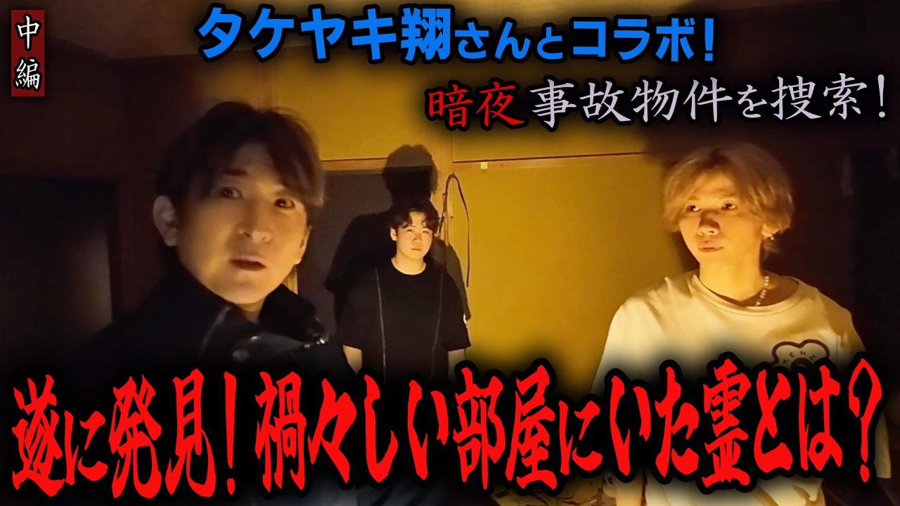 【心霊】タケヤキ翔さんとコラボ!暗夜 事故物件を捜索! 〜中編〜 遂に発見!禍々しい部屋にいた霊とは?【橋本京明】【閲覧注意】