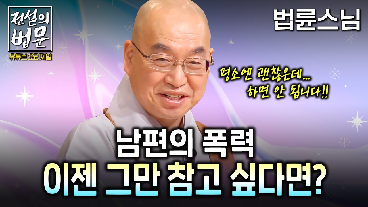 남편의 폭력 이젠 그만 참고 싶다면? [💡전설의 법문]│'법륜스님'편🙏 #법륜스님 #남편 #가정폭력