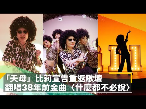 「天母」比莉宣告重返歌壇　翻唱38年前金曲〈什麼都不必說〉｜鏡速報 #鏡新聞