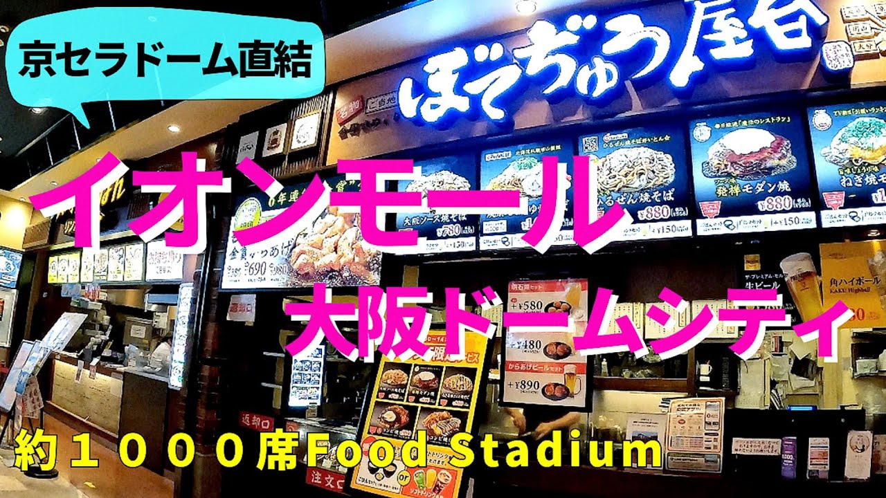 グルメ【大阪 西区】京セラドーム大阪直結 21店舗ご紹介！イオンモール大阪ドームシティ約1000席広々したフードコート&レストラン 4F  【4K】阪神ドーム前駅すぐ