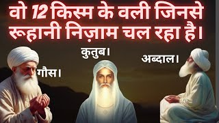 12 Kismo Ke Wali Jinse Ruhani Nizam Chalta Hai Rizalullah Kon Hote Hai?Walio Ki 12 Kisme