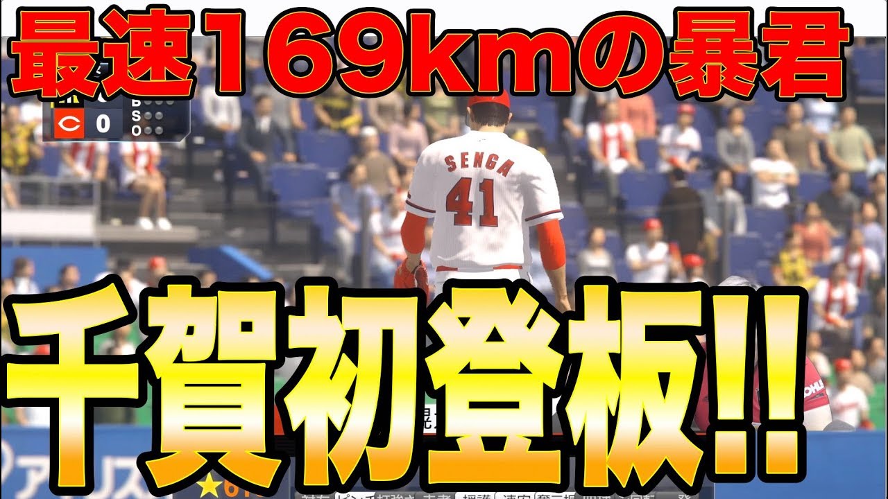 野球ゲーム プロ野球スピリッツ19 Max169km メジャー級のストレートを持つエース千賀登場 Youtube