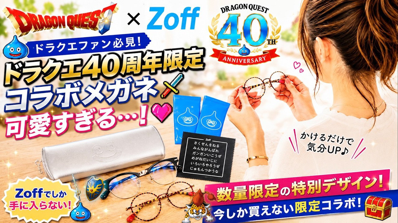 ドラクエ40周年限定メガネ、正直ナメてました。 - YouTube