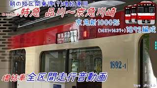 【新録版】京急新1000形(1421+1437+)1892編成 特急 品川～京急川崎 増結車全区間(見る)走行音動画（新レコーダー収録音声）