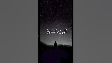 قل الحمد لله وسلام على عباده الذين اصطفى _ سورة النمل ياسر الدوسري #القرآن_الكريم #ياسر_الدوسري