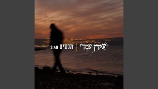 Video thumbnail of "Idan Amedi - מנסים"