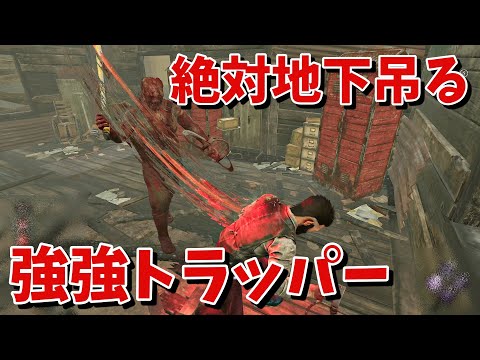 【DBD】絶対地下吊る構成のトラッパーが強強で怖い【デッドバイデイライト】