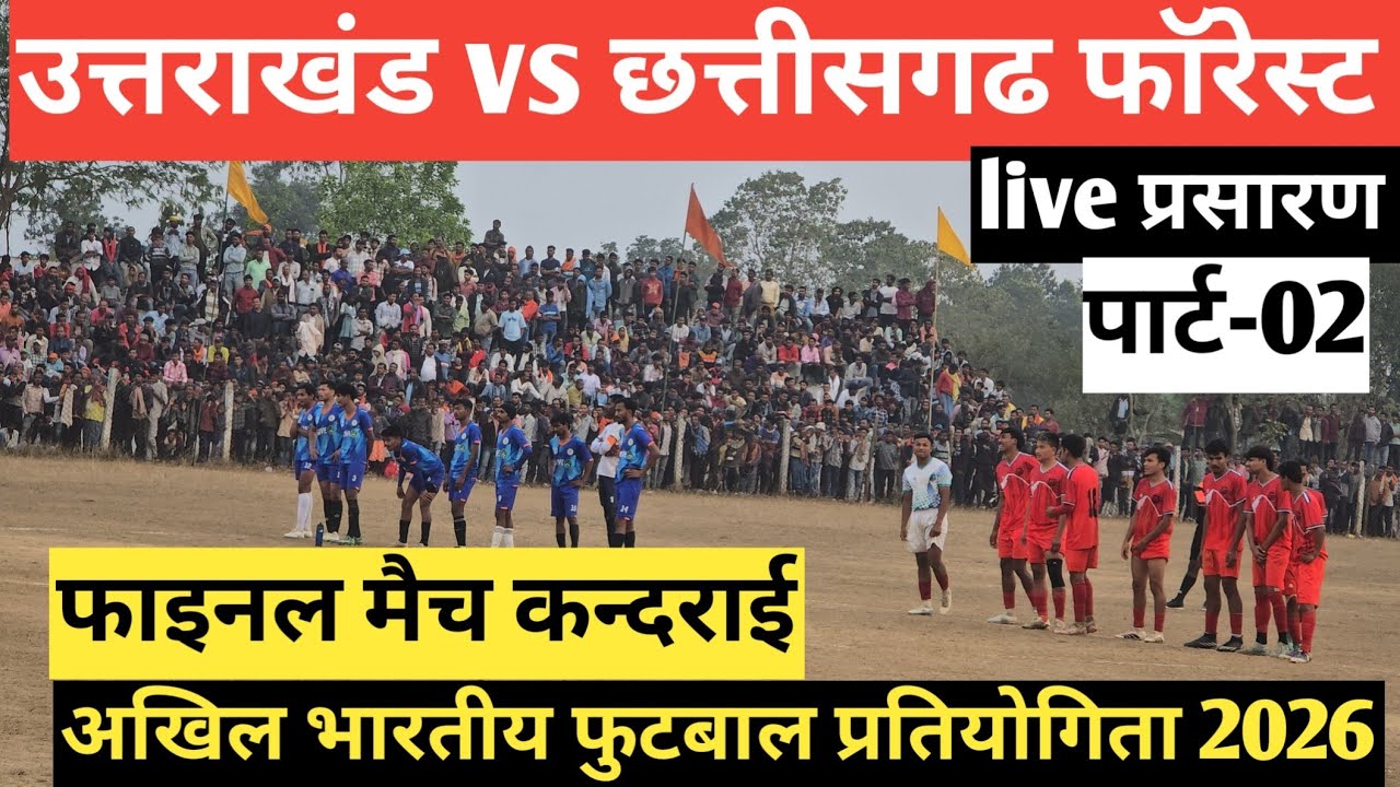 अखिल भारतीय फुटबॉल प्रतियोगिता 2026 का  उत्तराखंड vs छत्तीसगढ़ forest team kandrai live part-02