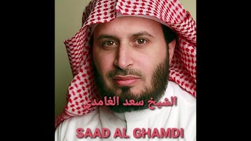 Surah  Luqman  by  Saad Al Ghamdi     سورة لقمان  -  الشيخ سعد الغامدي