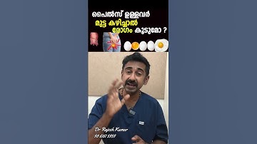 പൈൽസ് ഉള്ളവർ മുട്ട കഴിച്ചാൽ രോഗം കൂടുമോ ?