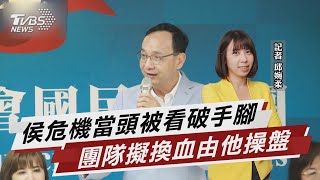 侯危機當頭被看破手腳 團隊擬換血他操盤 【TVBS說新聞】20230613@TVBSNEWS02