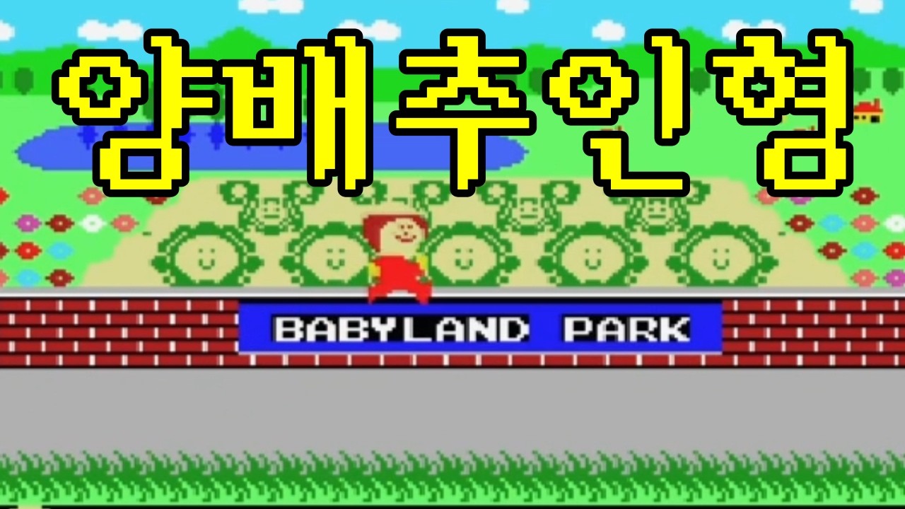 양배추인형 | 클래식 게임 플레이 - 1화