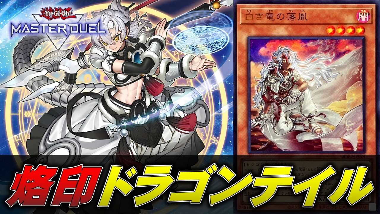 Strategy Explanation] Introducing the new Dragon Tail deck