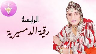 الفنانة رقية الدمسرية.     DEMSIRIA. Trend. Explore. Production disco. Tamazight. 