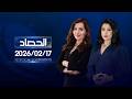 الحصاد الاخباري 17 02 2026